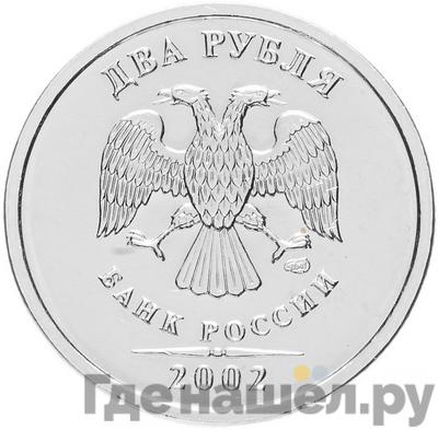 Аверс 2 рубля 2002 года СПМД