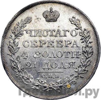 Реверс 1 рубль 1821 года