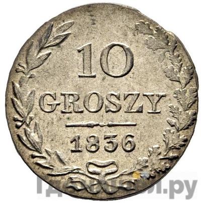 Аверс 10 грошей 1836 года МW Для Польши