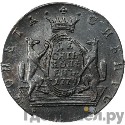 Реверс 10 копеек 1779 года КМ Сибирская монета