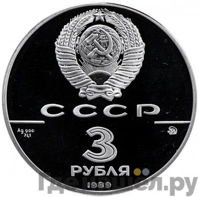 Реверс 3 рубля 1989 года ММД 500 лет единого Русского государства - Московский Кремль