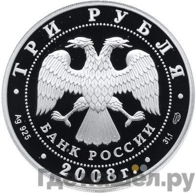 Реверс 3 рубля 2008 года СПМД 150 лет первой российской почтовой марки