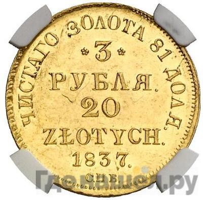 Аверс 3 рубля - 20 злотых 1837 года СПБ ПД Русско-Польские