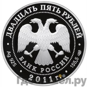 Реверс 25 рублей 2011 года СПМД Год итальянской культуры и итальянского языка в России