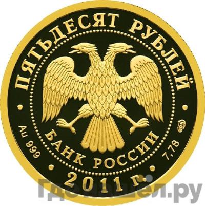 Реверс 50 рублей 2011 года СПМД Сбербанк 170 лет