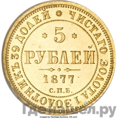 Аверс 5 рублей 1877 года СПБ НФ