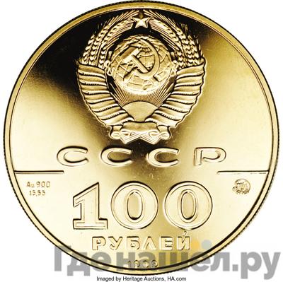 Реверс 100 рублей 1989 года ММД 500-летие единого Русского государства государственная печать Ивана III XV в.