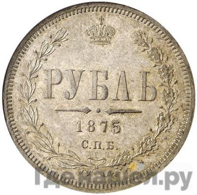 Аверс 1 рубль 1875 года СПБ НI