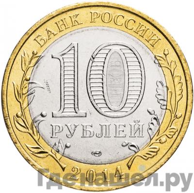 Реверс 10 рублей 2014 года СПМД Российская Федерация Республика Ингушетия