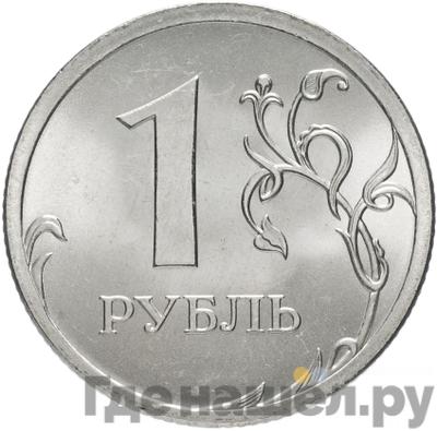 Реверс 1 рубль 2007 года СПМД