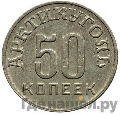 Аверс 50 копеек 1946 года  Арктикуголь Шпицберген