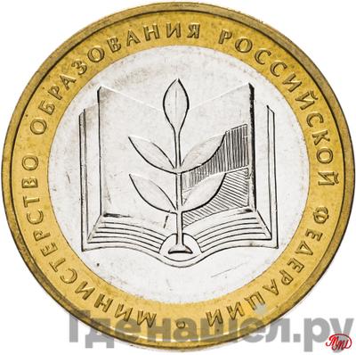 Аверс 10 рублей 2002 года ММД Министерство образования