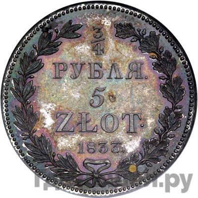 Аверс 3/4 рубля - 5 злотых 1833 года