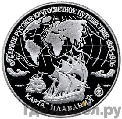 Аверс 3 рубля 1993 года ЛМД Первое русское кругосветное путешествие - карта плавания