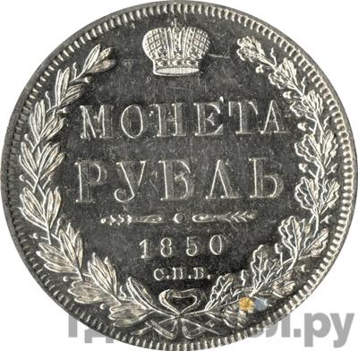 Аверс 1 рубль 1850 года СПБ ПА