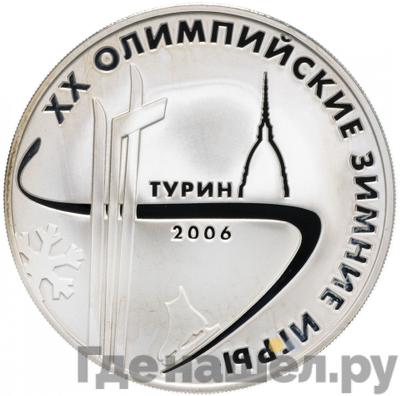 Аверс 3 рубля 2006 года ММД XX Олимпийские зимние игры Турин