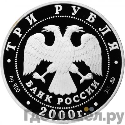 Реверс 3 рубля 2000 года ММД Россия на рубеже тысячелетий человек в современном мире
