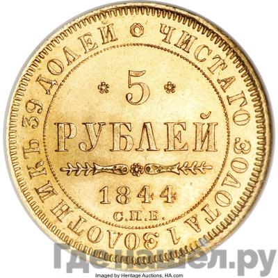 Аверс 5 рублей 1844 года СПБ КБ