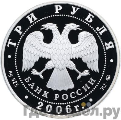 Реверс 3 рубля 2006 года ММД 100 лет парламентаризма в России