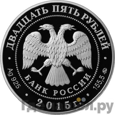 Реверс 25 рублей 2015 года ММД Петровский путевой дворец Москва