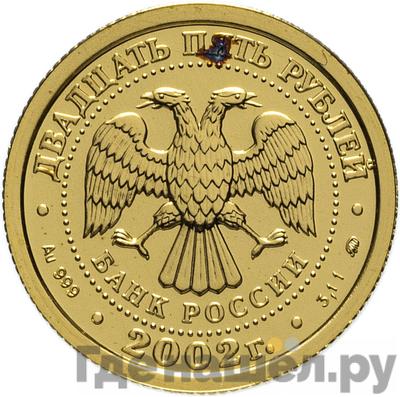 Реверс 25 рублей 2002 года ММД Знаки зодиака Скорпион