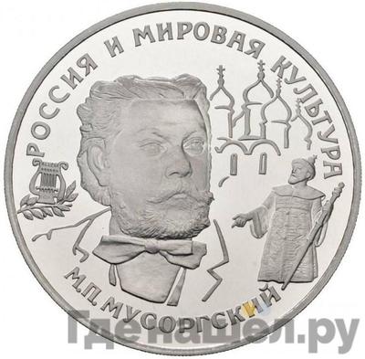Аверс 25 рублей 1993 года ЛМД Россия и мировая культура - М.П. Мусоргский
