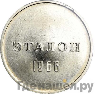 Аверс 1 рубль 1966 года  Эталон