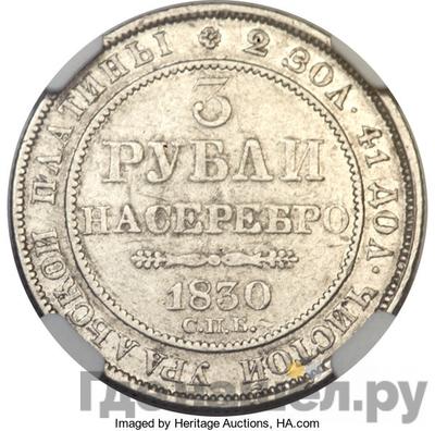 Аверс 3 рубля 1830 года СПБ