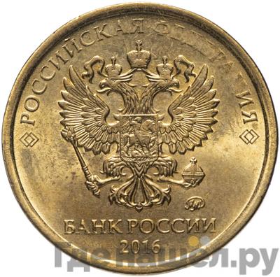 Аверс 10 рублей 2016 года ММД