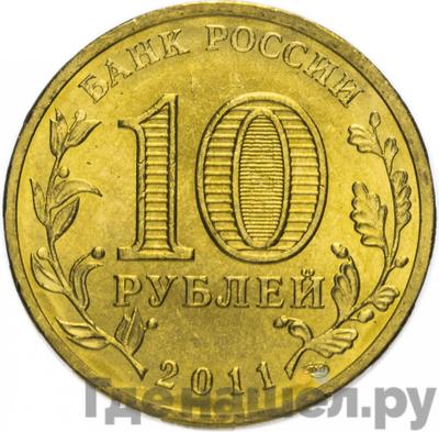 Реверс 10 рублей 2011 года СПМД Города воинской славы Ельня