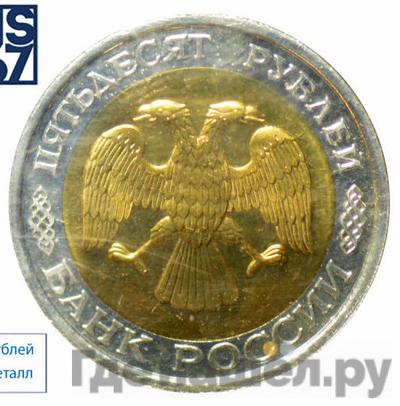Реверс 50 рублей 1993 года ЛМД