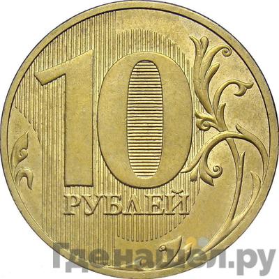 Реверс 10 рублей 2010 года СПМД