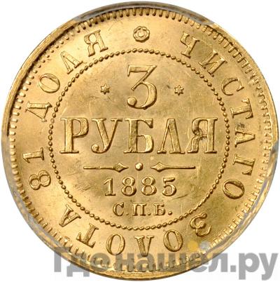 Аверс 3 рубля 1885 года СПБ АГ