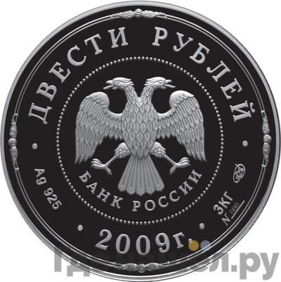 Реверс 200 рублей 2009 года СПМД Великий Новгород и окрестности - Новгородский кремль