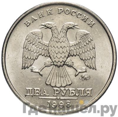 Реверс 2 рубля 1998 года ММД