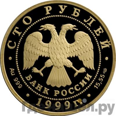 Реверс 100 рублей 1999 года СПМД Золото Раймонда