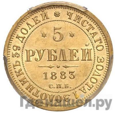 Аверс 5 рублей 1883 года СПБ ДС
