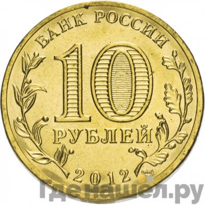 Реверс 10 рублей 2012 года СПМД Города воинской славы Ростов-на-Дону