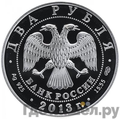 Реверс 2 рубля 2013 года СПМД 250 лет Генерального штаба Вооруженных сил Российской Федерации