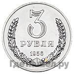 Аверс 3 рубля 1956 года  Пробные