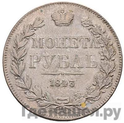 Аверс 1 рубль 1843 года МW