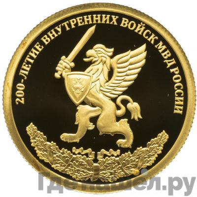 Аверс 50 рублей 2011 года СПМД 200-летие Внутренних войск МВД России