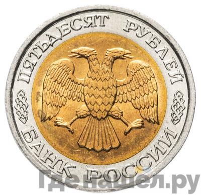 Реверс 50 рублей 1992 года ЛМД