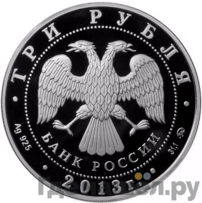 Реверс 3 рубля 2013 года ММД Смоленск 1150 лет