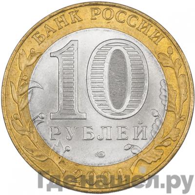 Реверс 10 рублей 2004 года СПМД Древние города России Кемь