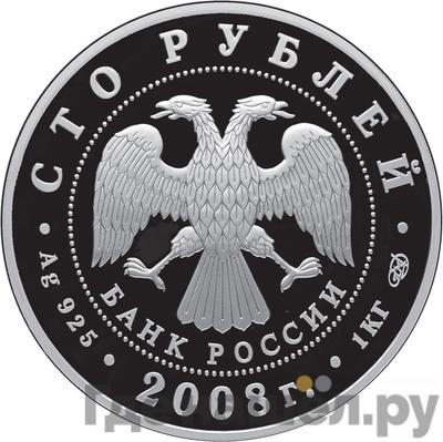 Реверс 100 рублей 2008 года СПМД Серебро Сохраним наш мир Речной бобр