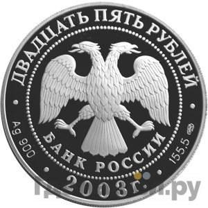 Реверс 25 рублей 2003 года СПМД 1-я Камчатская экспедиция Бот Св. Гавриил