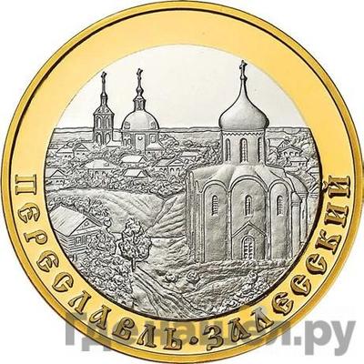 Аверс 5 рублей 2008 года ММД Золотое кольцо России Переславль-Залесский