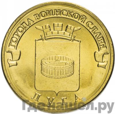 Аверс 10 рублей 2012 года СПМД Города воинской славы Луга