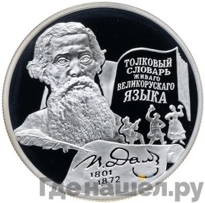 Аверс 2 рубля 2001 года ММД 200 лет со дня рождения В.И. Даля